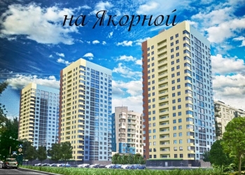Квартира в ЖК Тихая гавань на Якорной в Нижнем Новгороде