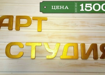 Хештег, слово, буквы из дерева