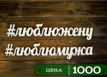 Хештег, слово, буквы из дерева