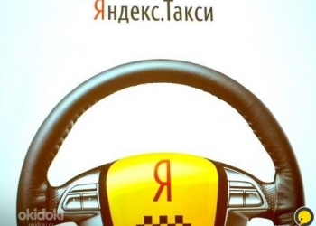Водители Яндекс такси