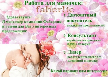Работа для мамочек!