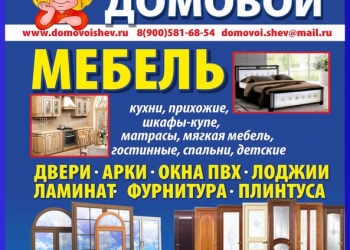 Двери. Мебель. Ламинат