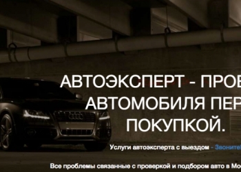 Проверка автомобиля перед покупкой
