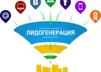 Лидогенерация