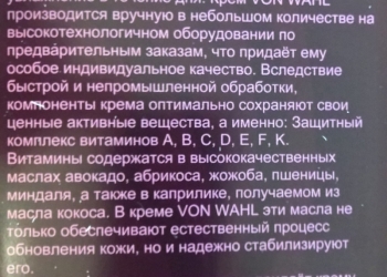 Элитный уникальный крем "VON wahl"