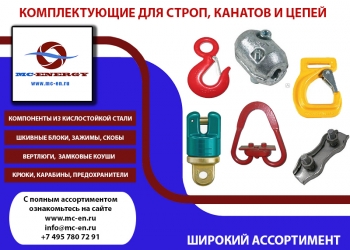 Грузоподъемное оборудование MC-ENERGY