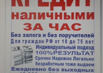 Деньги наличными за 1 час для граждан РФ