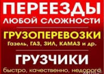 Грузоперевозки Уфа. Переезд Квартир ,услуги грузчиков.