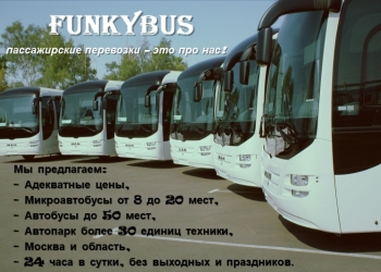 Пассажирские перевозки FunkyBus аренда автобусов/микроавтобусов