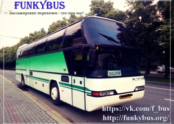 Пассажирские перевозки FunkyBus аренда автобусов/микроавтобусов