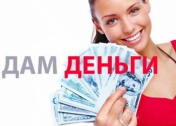 Кредит проблемным получения денег в день обращения