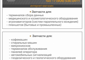 запчасти для ТСД / терминалов / автосканеров / геодезии