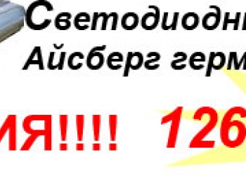 Супер цена на светодиодный светильник Айсберг от 1260 рублей!