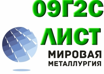Лист ст.09Г2С