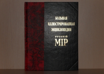 Энциклопедия "Русский Мир" 14 томов