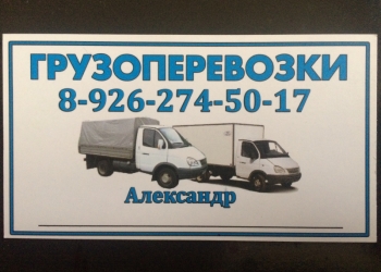 Грузоперевозки помощь с переездом Подольск,Троицк .