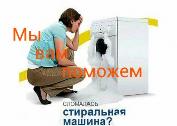замена запчастей для стиральной машины