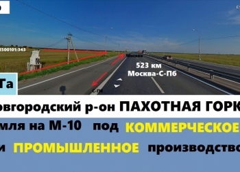 523 км. трасса М-10, Новгородский район, д. Пахотная горка