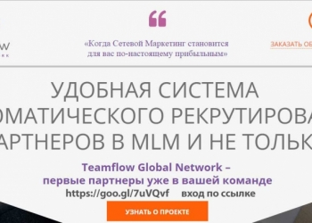 Сетевая компания, где не надо искать людей