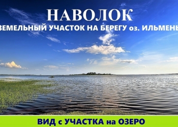 НАВОЛОК, участок на берегу оз. ИЛЬМЕНЬ