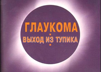 миопия, глаукома, катаракта... Болезни глаз, причины, лечение, профилактика,