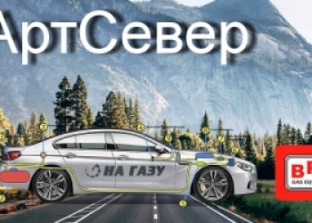 Автомобильное газобаллонное оборудование