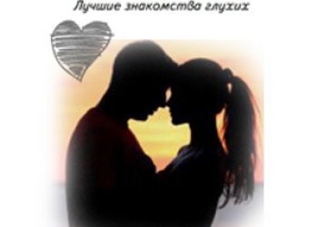 Сайт Знакомств для глухих и слабослышащих