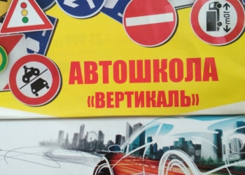 Автошкола ВЕРТИКАЛЬ