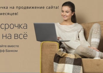 Продвижение сайта в рассрочку!