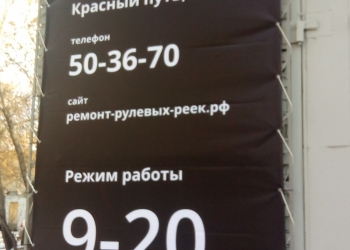 Ремонт рулевых реек в Омске т. 50-36-70 адрес: Красный Путь 163-Б