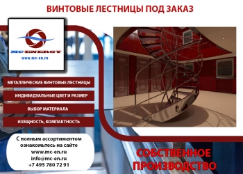 Изготовление на заказ на собственном производстве MC-ENERGY