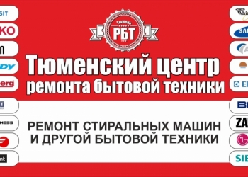 Ремонт стиральных машин и другой бытовой техники
