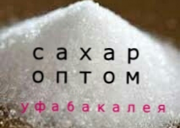 Сахар песок оптом