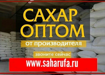 Сахар песок оптом