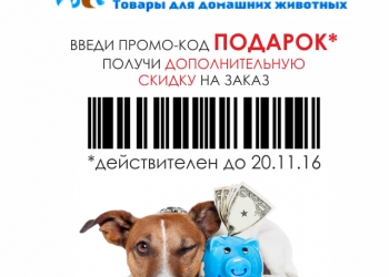 Скидка на Зоотовары