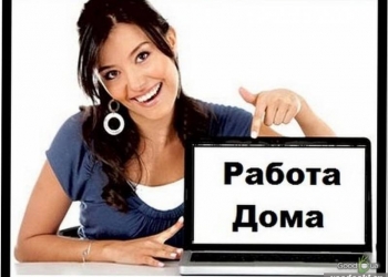 Работа в интернет
