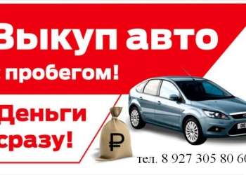 Выкуп авто после ДТП, Аварии