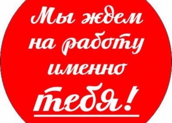 Требуется помощница руководителя
