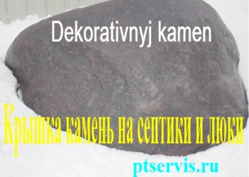 Крышки септиков и люков, в виде валунов для ландшафта.