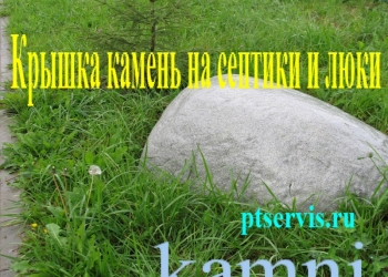 Крышки септиков и люков, в виде валунов для ландшафта.