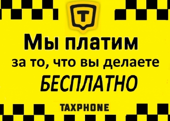 Требуется Водитель такси без процентов,комиссий,плана
