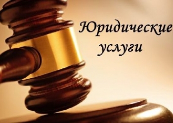 Юридические услуги в Барнауле
