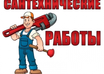 Сантехник