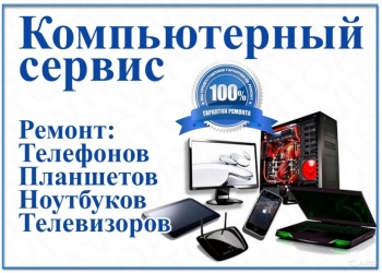 Ремонт телефонов, ПК, ноутбуков, планшетов