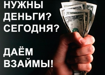 Деньги в долг под проценты без залога и поручителей