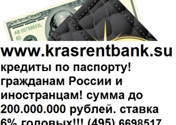 Красрентбанк-кредиты всем только по паспорту! до 2 миллионов рублей под 6% в год