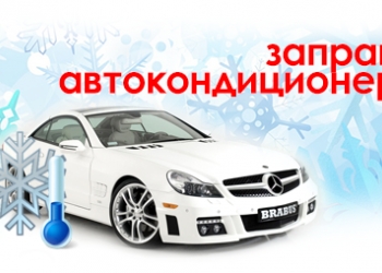 Заправка Авто-кондиционеров и ремонт