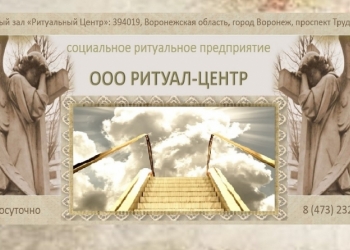 Услуги ритуальные в Воронеже, круглосуточно: ООО Ритуал-Центр