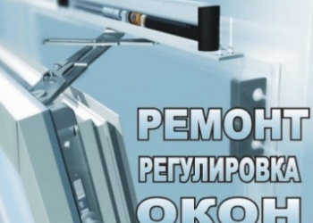 Ремонт и диагностика пластиковых окон!