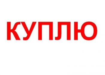Покупаем Промышленное оборудование, Металлопрокат, Неликвиды